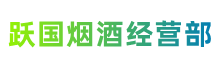 磐安县跃国烟酒经营部